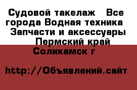 Судовой такелаж - Все города Водная техника » Запчасти и аксессуары   . Пермский край,Соликамск г.